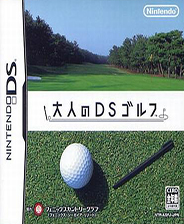 《大人高尔夫DS》日版NDS版